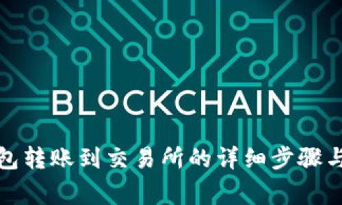 小狐狸钱包转账到交易所的详细步骤与注意事项