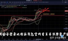 如何安全登录比特派钱包