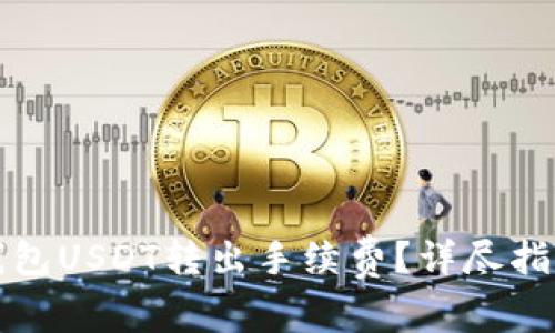 如何计算冷钱包USDT转出手续费？详尽指南与注意事项