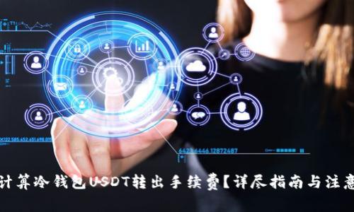 如何计算冷钱包USDT转出手续费？详尽指南与注意事项