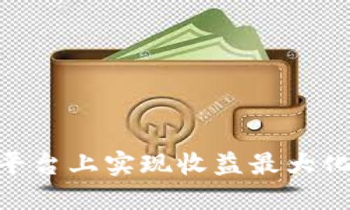 如何在OK平台上实现收益最大化：全面指南