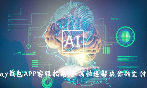 OKPay钱包APP客服指南：如何快速解决你的支付问题