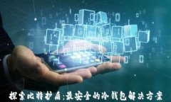 探索比特护盾：最安全的