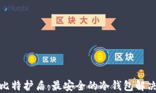 
探索比特护盾：最安全的冷钱包解决方案