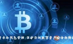 数字货币冷钱包管理：保