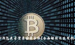 TP钱包是否需要安卓手机？
