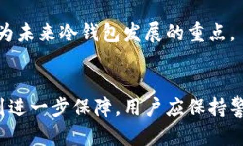 jiaoti冷钱包在法国的使用与发展/jiaoti
冷钱包,法国,加密货币,数字资产,安全性/guanjianci

引言
随着加密货币的迅速崛起，越来越多的人开始关注如何安全地存储自己的数字资产。冷钱包作为一种安全的存储方式，逐渐受到人们的青睐。在法国，冷钱包的使用发展也呈现出独特的趋势和特点。本文将深入探讨冷钱包在法国的现状、优势、使用技巧以及未来发展方向。同时，我们也将回答几个与冷钱包相关的重要问题，以帮助读者更好地理解这一主题。

冷钱包的定义及分类
冷钱包是指一种不连接互联网的加密货币存储方式，旨在提高用户对数字资产的安全性。与热钱包不同，热钱包通常是在线存储的，更容易受到黑客攻击和网络安全风险。冷钱包一般分为两类：硬件钱包和纸钱包。

h4硬件钱包/h4
硬件钱包是一种带有物理设备的冷钱包，通常以USB设备的形式存在。用户可以将自己的私钥存储在硬件上，这样即便设备连接到互联网，私钥本身也不会被暴露。常见的硬件钱包品牌包括Ledger和Trezor等，这些品牌在法国市场上已经建立了良好的声誉。

h4纸钱包/h4
纸钱包是一种更加传统的冷钱包形式，用户通过生成助记词或私钥，然后将其打印出来。虽然纸钱包不会受到网络攻击，但容易因物理损坏或丢失而失去访问权。因此，使用纸钱包时一定要特别小心，以确保其安全存放。

冷钱包在法国的市场现状
在法国，加密货币的使用逐渐普及，各类交易平台和投资者对冷钱包的需求不断增加。根据市场调查数据显示，越来越多的法国投资者意识到冷钱包的重要性，尤其是在经历了一系列网络盗窃事件后，人们对数字资产安全的关注度显著提升。

法国的加密货币交易所如Coinhouse和Bitconseil等也开始对用户提供冷钱包服务，更加方便用户存储和管理数字资产。冷钱包的普及使得加密货币的投资变得更加安全和可靠。

冷钱包的优势
冷钱包相较于热钱包，在安全性、隐私性及长期存储等方面展现出许多显著优势。

h4安全性/h4
由于冷钱包并不连接互联网，黑客几乎无法直接攻击。即使用户的计算机遭遇木马病毒，冷钱包中存储的资产也不会受到威胁。许多冷钱包设备还具备额外的安全功能，例如PIN码和恢复短语，以进一步保护用户的资产。

h4隐私性/h4
冷钱包在存储和使用中相对匿名，用户无需通过第三方机构进行身份验证，较大程度上保障了用户的隐私。因此，对于那些注重隐私的投资者，选择冷钱包显得尤为重要。

h4长期存储/h4
对于希望长期持有加密货币的投资者，冷钱包是一种理想选择。不像热钱包需要频繁进行更新和连接，冷钱包让用户能够在长时间内安全地存储数字资产，避免因市场波动而频繁交易。

冷钱包的使用技巧
在购买和使用冷钱包时，投资者应注意一些技巧，以确保其安全和有效性。

h4选择可靠的品牌/h4
在市面上有众多冷钱包品牌，投资者在选择时应优先考虑一些知名度较高、用户评价良好的品牌，例如Ledger和Trezor。同时，建议访问官方网站购买，以防止购买到假冒产品。

h4妥善保存助记词和私钥/h4
冷钱包的安全性在于用户掌握的助记词和私钥。在使用过程中，务必妥善保存好这两部分信息，尤其是在打印纸钱包时，应将其存放在干燥、安全的地方。

h4定期检查和更新钱包固件/h4
虽然冷钱包不连互联网，但许多硬件钱包的制造商会定期发布固件更新，以修复潜在的安全漏洞。投资者应定期检查官方网站，确保自己使用的固件是最新版本。

冷钱包未来的发展趋势
随着加密货币行业的不断发展，冷钱包市场也将迎来新的机遇和挑战。以下几点可能是未来冷钱包发展的关键趋势。

h4集成更多功能/h4
未来的冷钱包可能将集成更多的功能，例如支持多种加密货币、提供资产管理工具等，提升用户的使用体验。同时，随着技术的进步，冷钱包的使用流程预计会更加简单化。

h4法律合规/h4
随着各国对加密货币监管的日益严格，冷钱包的生产和销售也将面临更多的法律合规挑战。厂商需要在产品设计和市场推广中，确保遵循相关法律法规，为用户提供合法可靠的服务。

h4用户教育和普及/h4
尽管冷钱包已经受到越来越多的关注，但仍有许多潜在用户对其缺乏了解。因此，未来厂商和社区应加强对冷钱包的推广和教育，使更多人认识到维护数字资产安全的重要性。

相关问题解答

h41. 冷钱包安全吗？/h4
冷钱包的安全性主要体现在它不连接互联网，因此减少了被黑客攻击的风险。此外，许多冷钱包还提供额外的安全措施，如PIN码保护和恢复短语功能。不过，用户自身的安全意识也至关重要，例如妥善保管助记词和私钥。

h42. 如何选择适合自己的冷钱包？/h4
选择冷钱包时，可以根据自己的需求做出选择。例如，如果希望携带方便，可以考虑硬件钱包；如果想要成本较低的选项，纸钱包可能是一个选择。同时，选择知名度高、评价好的品牌也是一个安全保障。

h43. 冷钱包的使用流程是怎样的？/h4
冷钱包的使用流程相对简单，首先需要购买一个冷钱包设备。接下来，用户需按照说明书生成助记词，随后将加密资产转入冷钱包中。在使用过程中，要定期检查固件版本保持最新状态，确保资产的安全。

h44. 冷钱包与热钱包的区别是什么？/h4
冷钱包与热钱包的主要区别在于连接互联网的方式。热钱包通常是在线存储，使用方便但安全性相对较低；而冷钱包则是离线状态，安全性高但使用相对复杂。投资者需根据自身需求选择合适的存储方式。

h45. 未来的冷钱包会是什么样子？/h4
未来的冷钱包可能会更加智能化，集成更多的功能以提升用户体验。而在安全性上，制造商会不断更新和产品，保障用户的资产安全。同时，法律法规的合规性也会成为未来冷钱包发展的重点。

结论
冷钱包在法国的日益普及，为加密资产的安全存储提供了有效解决方案。在未来，随着技术的不断进步和市场需求的增加，冷钱包的功能将不断提升，安全性也将得到进一步保障。用户应保持警觉，选择适合自己的冷钱包，并妥善管理自己的数字资产。在加密货币的海洋中，安全始终是每个投资者应优先考虑的因素。