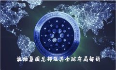 波场集团总部及其全球布局解析