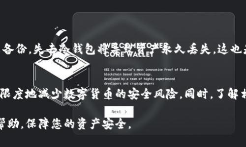 无限币冷钱包：安全存储加密货币的最佳之选

无限币, 冷钱包, 加密货币, 存储安全/guanjianci

引言
随着加密货币的广泛应用，越来越多的人开始关注如何安全有效地存储他们的数字资产。在众多存储方式中，冷钱包因其独特的安全性而备受青睐。本文将深入探讨无限币冷钱包的相关概念，包括其工作原理、优势及使用方法等，同时解答在使用中常见的五个相关问题，帮助您更好地理解和使用冷钱包来保护您的加密资产。

什么是冷钱包？
冷钱包是存储加密货币的一种方式，其主要特点是与互联网断开连接。这种方式避免了大多数黑客攻击和在线盗窃的风险，因为它的私钥不会暴露于网络环境中。冷钱包可以是硬件设备，如USB设备，也可以是纸钱包，后者是将私钥打印在纸上的方式。相较于热钱包（在线钱包），冷钱包的安全性更加优越。

无限币冷钱包的基本特点
无限币冷钱包是专为无限币（Infinity Coin）设计的一种冷存储解决方案。它的特点包括：
ul
    listrong高度安全性：/strong无限币冷钱包通过断网方式有效防止网络攻击，确保用户资产安全。/li
    listrong易于使用：/strong即使对技术不熟悉的用户，也能通过简单的步骤完成设置与管理。/li
    listrong数据备份：/strong用户可以轻松备份自己的钱包，防止因设备损坏或丢失导致资产无法恢复。/li
    listrong多层加密：/strong采用多种加密算法保护私钥，增加了盗取的难度。/li
/ul

无限币冷钱包的工作原理
无限币冷钱包的工作原理主要围绕生成和存储密钥展开。用户在冷钱包上生成私钥和公钥，并将私钥安全地保存在冷钱包内。用户在进行交易时，会使用公钥向其他用户发送无限币，而私钥则用于签署交易以证明所有权。由于冷钱包处于离线状态，黑客无法通过网络攻击获取私钥，从而保护了用户的资产。

无限币冷钱包的设置与使用步骤
设置无限币冷钱包的步骤相对简单，以下是具体操作流程：
ol
    listrong选择并购买硬件钱包：/strong选择一家信誉良好的硬件钱包制造商，例如Ledger或Trezor，购买适合的硬件钱包设备。/li
    listrong安装钱包软件：/strong按照制造商的说明，下载并安装相应的钱包管理软件。/li
    listrong生成钱包地址：/strong在冷钱包中生成一个新的无限币地址，并记录下相关的私钥与助记词。/li
    listrong备份私钥：/strong将生成的私钥和助记词安全备份，最好是以纸质形式寄存在安全的地方。/li
    listrong转入无限币：/strong通过交易所或其他方式，将无限币转入您生成的冷钱包地址中。/li
/ol

使用无限币冷钱包的优势
使用无限币冷钱包相较于热钱包有多方面的优势，其中包括：
ul
    listrong安全性：/strong由于冷钱包是离线的，黑客很难获取其私钥，这大大降低了资产被盗的风险。/li
    listrong对抗网络故障：/strong即使发生网络故障或攻击，也不会影响到冷钱包存储的资产。/li
    listrong长久存储：/strong适合长期保存数字资产的投资者，可以避免因频繁交易造成的额外风险。/li
/ul

可能的相关问题
问题一：冷钱包和热钱包的区别是什么？
热钱包与冷钱包最大的区别在于是否连接互联网。热钱包存储的私钥在线，易于访问，非常适合频繁交易，但相应地，它也更容易受到网络攻击。而冷钱包则不连接互联网，能够确保私钥的离线存储，安全性极高。对于不常交易的用户，冷钱包更为合适，而热钱包则适合需要灵活交易的用户。选择哪种钱包需根据个人需求而定。

问题二：如何确保冷钱包的安全性？
最大限度地保障冷钱包安全性的方式包括：
ul
    listrong选择信誉良好的硬件钱包品牌：/strong确保使用的是业界领先、经过严格安全测试的硬件钱包。/li
    listrong定期更新固件：/strong硬件钱包通常会发布安全更新，确保设备在最佳状态。/li
    listrong妥善保管私钥：/strong严禁将私钥存储在互联网上或其他易于被窃取的地方。/li
    listrong多重备份：/strong将私钥与助记词备份到多个安全的地方，以防损失。/li
/ul

问题三：冷钱包是否存在使用上的局限性？
冷钱包的主要局限性在于：
ul
    listrong交易的不便：/strong由于冷钱包离线，用户每次进行交易时都需要将钱包连接到网络，这增加了操作的复杂性。/li
    listrong丢失风险：/strong若未妥善备份私钥，导致设备丢失或损坏，用户可能永久失去存储在冷钱包中的资产。/li
    listrong价格相对较高：/strong相比于免费或低价的热钱包，硬件钱包的价格通常较贵，成为一部分用户的使用门槛。/li
/ul

问题四：如何选择适合的冷钱包？
选择适合的冷钱包时，需考虑以下几点：
ul
    listrong兼容性：/strong确保所选冷钱包支持您希望存储的加密货币类型。/li
    listrong安全功能：/strong关注硬件钱包的安全功能，如加密技术、PIN保护等。/li
    listrong用户友好性：/strong选择操作简单、界面易懂的产品，即使是初学者也能轻松上手。/li
    listrong口碑与评价：/strong查看其他用户的评价和市场反馈，选择信誉良好的品牌和产品。/li
/ul

问题五：如何恢复冷钱包丢失的资产？
恢复冷钱包丢失资产的关键在于私钥或助记词的备份。如果您备份了私钥或助记词，可以通过下载相应的钱包软件，在新设备上输入助记词或导入私钥即可恢复资产。如果未备份，失去冷钱包将导致资产永久丢失，这也是使用冷钱包时最需要注意的地方。

结论
总体来看，冷钱包作为一种高效、安全的加密资产存储方式，对于希望将其数字资产长久保存的用户来说，是一个理想选择。通过合理设置与使用无限币冷钱包，我们可以最大限度地减少数字货币的安全风险。同时，了解相关常见问题及其解决方案，将有助于提高用户在使用过程中的信心和安全感。无论是新手还是资深玩家，都应充分认识到加密货币存储的安全性，以更好地保护自己的资产。

在以上内容中，我们详细探讨了无限币冷钱包的相关知识，并对其安全性、使用方法以及常见问题进行了深入分析。希望通过这篇文章，能够对您在选择和使用冷钱包时提供帮助，保障您的资产安全。