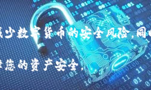 无限币冷钱包：安全存储加密货币的最佳之选

无限币, 冷钱包, 加密货币, 存储安全/guanjianci

引言
随着加密货币的广泛应用，越来越多的人开始关注如何安全有效地存储他们的数字资产。在众多存储方式中，冷钱包因其独特的安全性而备受青睐。本文将深入探讨无限币冷钱包的相关概念，包括其工作原理、优势及使用方法等，同时解答在使用中常见的五个相关问题，帮助您更好地理解和使用冷钱包来保护您的加密资产。

什么是冷钱包？
冷钱包是存储加密货币的一种方式，其主要特点是与互联网断开连接。这种方式避免了大多数黑客攻击和在线盗窃的风险，因为它的私钥不会暴露于网络环境中。冷钱包可以是硬件设备，如USB设备，也可以是纸钱包，后者是将私钥打印在纸上的方式。相较于热钱包（在线钱包），冷钱包的安全性更加优越。

无限币冷钱包的基本特点
无限币冷钱包是专为无限币（Infinity Coin）设计的一种冷存储解决方案。它的特点包括：
ul
    listrong高度安全性：/strong无限币冷钱包通过断网方式有效防止网络攻击，确保用户资产安全。/li
    listrong易于使用：/strong即使对技术不熟悉的用户，也能通过简单的步骤完成设置与管理。/li
    listrong数据备份：/strong用户可以轻松备份自己的钱包，防止因设备损坏或丢失导致资产无法恢复。/li
    listrong多层加密：/strong采用多种加密算法保护私钥，增加了盗取的难度。/li
/ul

无限币冷钱包的工作原理
无限币冷钱包的工作原理主要围绕生成和存储密钥展开。用户在冷钱包上生成私钥和公钥，并将私钥安全地保存在冷钱包内。用户在进行交易时，会使用公钥向其他用户发送无限币，而私钥则用于签署交易以证明所有权。由于冷钱包处于离线状态，黑客无法通过网络攻击获取私钥，从而保护了用户的资产。

无限币冷钱包的设置与使用步骤
设置无限币冷钱包的步骤相对简单，以下是具体操作流程：
ol
    listrong选择并购买硬件钱包：/strong选择一家信誉良好的硬件钱包制造商，例如Ledger或Trezor，购买适合的硬件钱包设备。/li
    listrong安装钱包软件：/strong按照制造商的说明，下载并安装相应的钱包管理软件。/li
    listrong生成钱包地址：/strong在冷钱包中生成一个新的无限币地址，并记录下相关的私钥与助记词。/li
    listrong备份私钥：/strong将生成的私钥和助记词安全备份，最好是以纸质形式寄存在安全的地方。/li
    listrong转入无限币：/strong通过交易所或其他方式，将无限币转入您生成的冷钱包地址中。/li
/ol

使用无限币冷钱包的优势
使用无限币冷钱包相较于热钱包有多方面的优势，其中包括：
ul
    listrong安全性：/strong由于冷钱包是离线的，黑客很难获取其私钥，这大大降低了资产被盗的风险。/li
    listrong对抗网络故障：/strong即使发生网络故障或攻击，也不会影响到冷钱包存储的资产。/li
    listrong长久存储：/strong适合长期保存数字资产的投资者，可以避免因频繁交易造成的额外风险。/li
/ul

可能的相关问题
问题一：冷钱包和热钱包的区别是什么？
热钱包与冷钱包最大的区别在于是否连接互联网。热钱包存储的私钥在线，易于访问，非常适合频繁交易，但相应地，它也更容易受到网络攻击。而冷钱包则不连接互联网，能够确保私钥的离线存储，安全性极高。对于不常交易的用户，冷钱包更为合适，而热钱包则适合需要灵活交易的用户。选择哪种钱包需根据个人需求而定。

问题二：如何确保冷钱包的安全性？
最大限度地保障冷钱包安全性的方式包括：
ul
    listrong选择信誉良好的硬件钱包品牌：/strong确保使用的是业界领先、经过严格安全测试的硬件钱包。/li
    listrong定期更新固件：/strong硬件钱包通常会发布安全更新，确保设备在最佳状态。/li
    listrong妥善保管私钥：/strong严禁将私钥存储在互联网上或其他易于被窃取的地方。/li
    listrong多重备份：/strong将私钥与助记词备份到多个安全的地方，以防损失。/li
/ul

问题三：冷钱包是否存在使用上的局限性？
冷钱包的主要局限性在于：
ul
    listrong交易的不便：/strong由于冷钱包离线，用户每次进行交易时都需要将钱包连接到网络，这增加了操作的复杂性。/li
    listrong丢失风险：/strong若未妥善备份私钥，导致设备丢失或损坏，用户可能永久失去存储在冷钱包中的资产。/li
    listrong价格相对较高：/strong相比于免费或低价的热钱包，硬件钱包的价格通常较贵，成为一部分用户的使用门槛。/li
/ul

问题四：如何选择适合的冷钱包？
选择适合的冷钱包时，需考虑以下几点：
ul
    listrong兼容性：/strong确保所选冷钱包支持您希望存储的加密货币类型。/li
    listrong安全功能：/strong关注硬件钱包的安全功能，如加密技术、PIN保护等。/li
    listrong用户友好性：/strong选择操作简单、界面易懂的产品，即使是初学者也能轻松上手。/li
    listrong口碑与评价：/strong查看其他用户的评价和市场反馈，选择信誉良好的品牌和产品。/li
/ul

问题五：如何恢复冷钱包丢失的资产？
恢复冷钱包丢失资产的关键在于私钥或助记词的备份。如果您备份了私钥或助记词，可以通过下载相应的钱包软件，在新设备上输入助记词或导入私钥即可恢复资产。如果未备份，失去冷钱包将导致资产永久丢失，这也是使用冷钱包时最需要注意的地方。

结论
总体来看，冷钱包作为一种高效、安全的加密资产存储方式，对于希望将其数字资产长久保存的用户来说，是一个理想选择。通过合理设置与使用无限币冷钱包，我们可以最大限度地减少数字货币的安全风险。同时，了解相关常见问题及其解决方案，将有助于提高用户在使用过程中的信心和安全感。无论是新手还是资深玩家，都应充分认识到加密货币存储的安全性，以更好地保护自己的资产。

在以上内容中，我们详细探讨了无限币冷钱包的相关知识，并对其安全性、使用方法以及常见问题进行了深入分析。希望通过这篇文章，能够对您在选择和使用冷钱包时提供帮助，保障您的资产安全。