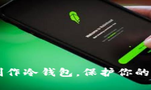 手把手教你制作冷钱包，保护你的数字资产安全