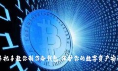 手把手教你制作冷钱包，保护你的数字资产安全