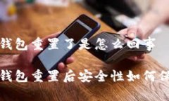 冷钱包重置了是怎么回事冷钱包重置后安全性如