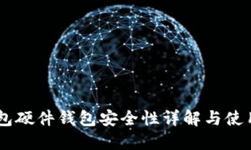 IM钱包硬件钱包安全性详解与使用指南