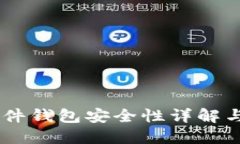 IM钱包硬件钱包安全性详解与使用指南