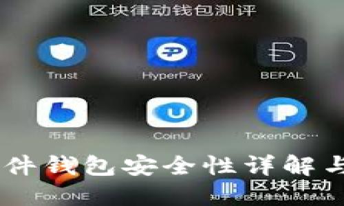 IM钱包硬件钱包安全性详解与使用指南