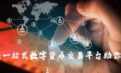 币app官网下载：一站式数字货币交易平台助你掌