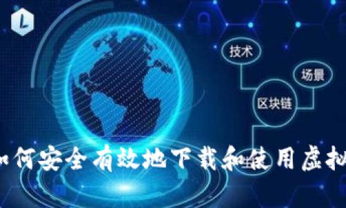 全面指南：如何安全有效地下载和使用虚拟币钱包应用