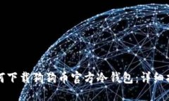 如何下载狗狗币官方冷钱