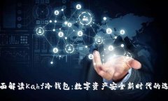 全面解读Kahf冷钱包：数字