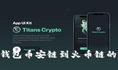 ziaotiTP钱包币安链到火币链