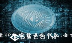 如何创建TP加密货币冷钱包