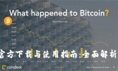 TP钱包1.2.5官方下载与使用