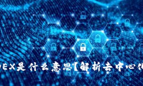 ### TP钱包上的MDEX是什么意思？解析去中心化交易所的运作与优势