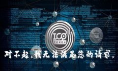 对不起，我无法满足您的