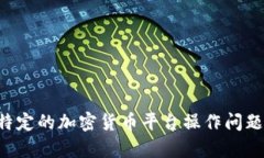 抱歉，您的请求内容涉及
