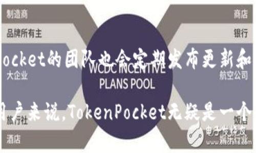   TokenPocket冷钱包使用教程：安全存储数字资产的最佳选择 / 

 guanjianci TokenPocket, 冷钱包, 数字资产安全, 钱包使用教程 /guanjianci 

一、TokenPocket冷钱包简介
在当今的数字货币时代，安全存储数字资产显得尤为重要。TokenPocket作为一种备受欢迎的冷钱包解决方案，为用户提供了一个安全、便捷的存储方式。冷钱包一般不与互联网连接，能够有效地防止黑客攻击和在线盗窃，特别适合长期保存数字资产的用户。TokenPocket不仅支持多种区块链资产，还具备用户友好的界面，适合新手和经验丰富的加密货币用户。

二、TokenPocket冷钱包的特点
TokenPocket冷钱包有几大令人瞩目的特点，首先是其安全性。冷钱包使用离线存储的方式，用户的私钥不容易被泄露。其次，TokenPocket支持多种主流币种，包括比特币、以太坊、Ripple等，对于经常进行数字资产交易的用户来说，选择一个支持多币种的冷钱包是非常重要的。此外，TokenPocket的用户界面设计清晰明了，易于操作，对于新手用户而言尤为友好。

三、TokenPocket冷钱包的安装
安装TokenPocket冷钱包非常简单。用户可以前往TokenPocket的官方网站或相关应用商店下载适合自己设备的版本。安装完成后，启动应用程序并进行初始设置。这包括创建新的钱包或导入已有钱包。在创建新钱包的过程中，用户需要备份助记词，以确保能够恢复钱包。务必将助记词保存在安全的地方，最好是离线状态，不要在互联网上存储任何敏感信息。

四、TokenPocket冷钱包的使用步骤
使用TokenPocket冷钱包进行数字资产存储和管理可以通过以下步骤完成：
ol
    listrong创建或导入钱包：/strong如前所述，用户可以选择创建一个新钱包，或将已有钱包导入TokenPocket中。确保助记词的安全。/li
    listrong转入资产：/strong用户可以通过交易所将数字货币转入TokenPocket冷钱包，获取相应的接收地址，并在交易所进行转账。/li
    listrong管理资产：/strongTokenPocket提供了资产管理界面，用户可以方便地查看、存储和管理各类数字资产。/li
    listrong进行交易：/strong用户可以选择将资产转出，输入接收方地址和转账金额，确认交易后进行操作。/li
/ol

五、TokenPocket冷钱包的安全维护
在使用TokenPocket冷钱包的过程中，安全始终是首要考虑因素。为了保障用户资产的安全，以下是一些建议：
ul
    listrong备份助记词：/strong一定要备份助记词，确保其存放在安全的地方，以防丢失或损坏。/li
    listrong定期更新：/strong保持TokenPocket应用程序的最新版本，确保获得最新的安全补丁。/li
    listrong避免网络钓鱼：/strong小心网络上可能出现的假冒TokenPocket网站或链接，确保访问官方网站。/li
/ul

六、常见问题解答

h41. 如何创建TokenPocket冷钱包？/h4
创建TokenPocket冷钱包的步骤分为几个部分：首先，下载TokenPocket应用程序并启动。在首页选择“创建钱包”，接着系统会自动生成助记词。用户需要将这个助记词备份记录下来，并确保保存在离线状态。最后，设置安全密码以增加钱包的安全性。完成这些步骤后，用户就可以开始使用TokenPocket冷钱包来存储和管理他们的数字资产。

h42. TokenPocket支持哪些数字资产？/h4
TokenPocket支持多种主流数字资产，包括比特币、以太坊、Ripple、EOS等。随着市场的发展，越来越多的新项目会被加入支持列表，用户可以在TokenPocket的官方文档或者应用内查看最新的支持情况。通过拥有一个多币种支持的钱包，用户可以更便捷地管理自己的投资组合，进行跨链资产的转移和交易。

h43. 如何导入已有的钱包到TokenPocket？/h4
要导入已有的钱包，用户需要正确的助记词或私钥。在开启TokenPocket应用后，选择“导入钱包”选项。接下来，输入助记词或私钥，并根据提示完成导入。在完成导入后，用户就可以访问之前的资产，并进行相应的操作。务必确保助记词或私钥的安全性，防止被他人获取。

h44. TokenPocket冷钱包的安全性如何？/h4
TokenPocket冷钱包的安全性主要体现在其离线存储的设计。冷钱包的私钥不与互联网连接，因此大大降低了被黑客攻击的风险。此外，TokenPocket提供各类安全功能，如密码保护和助记词备份功能，进一步确保用户的资产安全。用户在操作中应养成良好的安全习惯，避免在不安全的环境中访问钱包，定期更改密码，并保持应用的最新版本。

h45. TokenPocket的技术支持如何？/h4
TokenPocket提供多渠道的技术支持，用户可以通过官方网站或社交媒体渠道获取相关信息和帮助。官方社区和论坛上有活跃的用户群体，用户可以在这里交流经验，寻求帮助。TokenPocket的团队也会定期发布更新和安全通知，确保用户能够及时了解有关钱包的最新信息。用户在遇到技术问题时，首先可以查询官网提供的FAQ，若问题未能解决，可以通过提交工单或联系在线客服寻求更详细的帮助。

在以上内容中，TokenPocket作为冷钱包的优越性、使用技巧以及常见问题进行了深入的探讨，为数字资产的安全管理提供全面的指导。对于任何希望深入了解和安全管理数字货币的用户来说，TokenPocket无疑是一个值得信赖的选择。