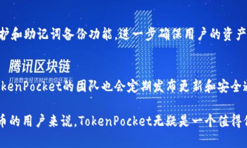  TokenPocket冷钱包使用教程：安全存储数字资产的最佳选择 / 

 guanjianci TokenPocket, 冷钱包, 数字资产安全, 钱包使用教程 /guanjianci 

一、TokenPocket冷钱包简介
在当今的数字货币时代，安全存储数字资产显得尤为重要。TokenPocket作为一种备受欢迎的冷钱包解决方案，为用户提供了一个安全、便捷的存储方式。冷钱包一般不与互联网连接，能够有效地防止黑客攻击和在线盗窃，特别适合长期保存数字资产的用户。TokenPocket不仅支持多种区块链资产，还具备用户友好的界面，适合新手和经验丰富的加密货币用户。

二、TokenPocket冷钱包的特点
TokenPocket冷钱包有几大令人瞩目的特点，首先是其安全性。冷钱包使用离线存储的方式，用户的私钥不容易被泄露。其次，TokenPocket支持多种主流币种，包括比特币、以太坊、Ripple等，对于经常进行数字资产交易的用户来说，选择一个支持多币种的冷钱包是非常重要的。此外，TokenPocket的用户界面设计清晰明了，易于操作，对于新手用户而言尤为友好。

三、TokenPocket冷钱包的安装
安装TokenPocket冷钱包非常简单。用户可以前往TokenPocket的官方网站或相关应用商店下载适合自己设备的版本。安装完成后，启动应用程序并进行初始设置。这包括创建新的钱包或导入已有钱包。在创建新钱包的过程中，用户需要备份助记词，以确保能够恢复钱包。务必将助记词保存在安全的地方，最好是离线状态，不要在互联网上存储任何敏感信息。

四、TokenPocket冷钱包的使用步骤
使用TokenPocket冷钱包进行数字资产存储和管理可以通过以下步骤完成：
ol
    listrong创建或导入钱包：/strong如前所述，用户可以选择创建一个新钱包，或将已有钱包导入TokenPocket中。确保助记词的安全。/li
    listrong转入资产：/strong用户可以通过交易所将数字货币转入TokenPocket冷钱包，获取相应的接收地址，并在交易所进行转账。/li
    listrong管理资产：/strongTokenPocket提供了资产管理界面，用户可以方便地查看、存储和管理各类数字资产。/li
    listrong进行交易：/strong用户可以选择将资产转出，输入接收方地址和转账金额，确认交易后进行操作。/li
/ol

五、TokenPocket冷钱包的安全维护
在使用TokenPocket冷钱包的过程中，安全始终是首要考虑因素。为了保障用户资产的安全，以下是一些建议：
ul
    listrong备份助记词：/strong一定要备份助记词，确保其存放在安全的地方，以防丢失或损坏。/li
    listrong定期更新：/strong保持TokenPocket应用程序的最新版本，确保获得最新的安全补丁。/li
    listrong避免网络钓鱼：/strong小心网络上可能出现的假冒TokenPocket网站或链接，确保访问官方网站。/li
/ul

六、常见问题解答

h41. 如何创建TokenPocket冷钱包？/h4
创建TokenPocket冷钱包的步骤分为几个部分：首先，下载TokenPocket应用程序并启动。在首页选择“创建钱包”，接着系统会自动生成助记词。用户需要将这个助记词备份记录下来，并确保保存在离线状态。最后，设置安全密码以增加钱包的安全性。完成这些步骤后，用户就可以开始使用TokenPocket冷钱包来存储和管理他们的数字资产。

h42. TokenPocket支持哪些数字资产？/h4
TokenPocket支持多种主流数字资产，包括比特币、以太坊、Ripple、EOS等。随着市场的发展，越来越多的新项目会被加入支持列表，用户可以在TokenPocket的官方文档或者应用内查看最新的支持情况。通过拥有一个多币种支持的钱包，用户可以更便捷地管理自己的投资组合，进行跨链资产的转移和交易。

h43. 如何导入已有的钱包到TokenPocket？/h4
要导入已有的钱包，用户需要正确的助记词或私钥。在开启TokenPocket应用后，选择“导入钱包”选项。接下来，输入助记词或私钥，并根据提示完成导入。在完成导入后，用户就可以访问之前的资产，并进行相应的操作。务必确保助记词或私钥的安全性，防止被他人获取。

h44. TokenPocket冷钱包的安全性如何？/h4
TokenPocket冷钱包的安全性主要体现在其离线存储的设计。冷钱包的私钥不与互联网连接，因此大大降低了被黑客攻击的风险。此外，TokenPocket提供各类安全功能，如密码保护和助记词备份功能，进一步确保用户的资产安全。用户在操作中应养成良好的安全习惯，避免在不安全的环境中访问钱包，定期更改密码，并保持应用的最新版本。

h45. TokenPocket的技术支持如何？/h4
TokenPocket提供多渠道的技术支持，用户可以通过官方网站或社交媒体渠道获取相关信息和帮助。官方社区和论坛上有活跃的用户群体，用户可以在这里交流经验，寻求帮助。TokenPocket的团队也会定期发布更新和安全通知，确保用户能够及时了解有关钱包的最新信息。用户在遇到技术问题时，首先可以查询官网提供的FAQ，若问题未能解决，可以通过提交工单或联系在线客服寻求更详细的帮助。

在以上内容中，TokenPocket作为冷钱包的优越性、使用技巧以及常见问题进行了深入的探讨，为数字资产的安全管理提供全面的指导。对于任何希望深入了解和安全管理数字货币的用户来说，TokenPocket无疑是一个值得信赖的选择。