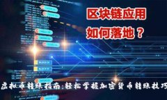 虚拟币转账指南：轻松掌