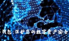 如何创建冷钱包：保护您