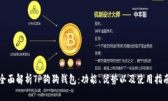 全面解析TP狗狗钱包：功能