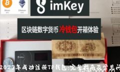 如何在2023年成功注册TP钱