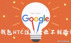 如何解决冷钱包HTC注册时