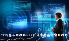 TP钱包如何提现USDT：详尽