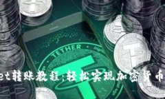TokenPocket转账教程：轻松实