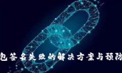 TP钱包签名失败的解决方案