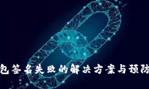 TP钱包签名失败的解决方案与预防措施