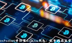 如何在TokenPocket中设置So