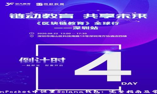 
如何在TokenPocket中设置Solana钱包: 完整指南及常见问题解答