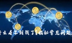 TP钱包为什么看不到钱了？