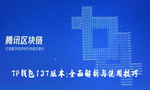 TP钱包137版本：全面解析与使用技巧