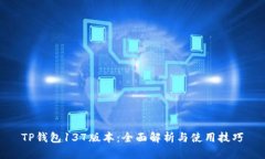 TP钱包137版本：全面解析与