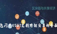TP钱包闪兑USDT支持跨链交
