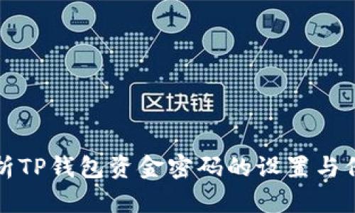 全面解析TP钱包资金密码的设置与保护技巧