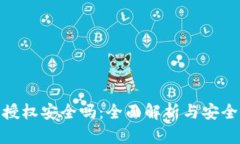 tp钱包不授权安全吗：全面