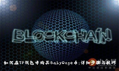 如何在TP钱包中购买BabyDoge币：详细步骤与技巧